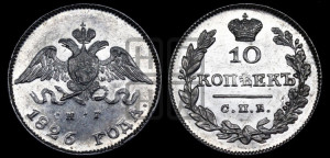 10 копеек 1826 года СПБ/НГ (орел с поднятыми крыльями)