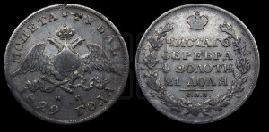 1 рубль 1829 года СПБ/НГ (Орел с опущенными крыльями)