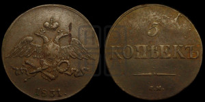 5 копеек 1831 года СМ (“Крылья вниз”, СМ, Сузунский двор)