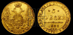 5 рублей 1833 года СПБ/ПД (орел 1832 года СПБ/ПД, корона и орел больше, перья ровные)