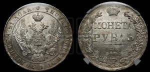 1 рубль 1841 года СПБ/НГ (Орел образца 1841 года СПБ/НГ, в крыле над державой 5 перьев вниз, хвост слегка веером из 11 перьев, скипетр почти касается крыла, орден Св.Андрея крупнее)
