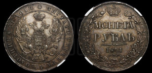 1 рубль 1841 года СПБ/НГ (Орел образца 1841 года СПБ/НГ, в крыле над державой 5 перьев вниз, хвост слегка веером из 11 перьев, скипетр почти касается крыла, орден Св.Андрея крупнее)