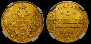5 рублей 1842 года СПБ/АЧ (орел 1832 года СПБ/АЧ, корона и орел больше, перья ровные)