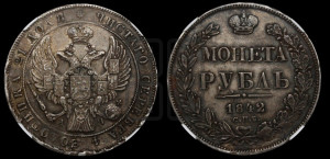 1 рубль 1842 года СПБ/АЧ (Орел 1838 года СПБ/АЧ, подобен орлу 1832 года СПБ/АЧ, но центральное перо в хвосте не выступает)