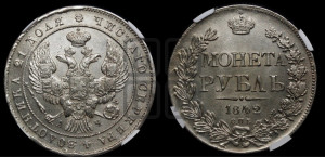 1 рубль 1842 года СПБ/АЧ (Орел образца 1841 года СПБ/АЧ, в крыле над державой 5 перьев вниз, хвост слегка веером из 11 перьев, скипетр почти касается крыла, орден Св.Андрея крупнее)