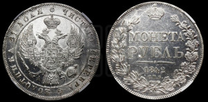 1 рубль 1842 года СПБ/АЧ (Орел 1838 года СПБ/АЧ, подобен орлу 1832 года СПБ/АЧ, но центральное перо в хвосте не выступает)