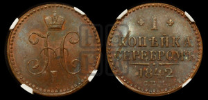 1 копейка 1842 года СПМ (“Серебром”, СПМ, с вензелем Николая I)