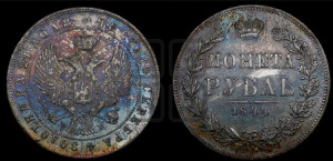 1 рубль 1844 года МW (MW, в крыле над державой 4 пера вниз, хвост веером)