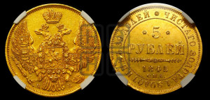 5 рублей 1845 года СПБ/АГ (орел 1845 года СПБ/АГ, корона заужена, хвост орла короче)