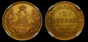 5 рублей 1847 года СПБ/АГ (орел образца 1847 года СПБ/АГ, корона и орел меньше, перья растрепаны, Св.Георгий в плаще)