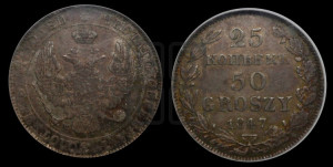 25 копеек - 50 грошей 1847 года МW