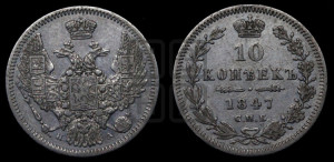 10 копеек 1847 г. (орел 1845 года СПБ/ПА, крылья широкие, над державой 3 пера вниз, корона больше, Св.Георгий в плаще)