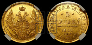 5 рублей 1851 года СПБ/АГ (орел 1851 года СПБ/АГ, корона очень маленькая, перья растрепаны, Св.Георгий без плаща)
