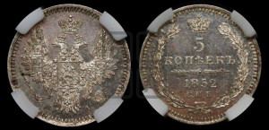 5 копеек 1852 года СПБ/ПА (орел 1851 года СПБ/ПА, узкий хвост из 7-ми перьев, боковые перья отдалены от центрального)