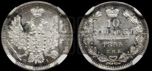 10 копеек 1855 года СПБ/НI (орел 1851 года СПБ/НI, хвост и крылья растрепаны)