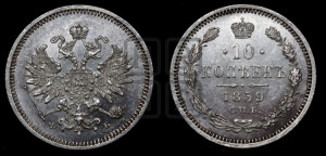 10 копеек 1859 года СПБ/ФБ (орел 1859 года СПБ/ФБ, малого размера, крест державы близко к крылу)