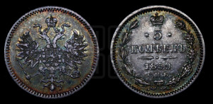 5 копеек 1859 года СПБ (орел 1859 года СПБ, малого размера, 2 ряда длинных перьев в хвосте)