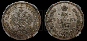 25 копеек 1865 года СПБ/НФ (орел 1859 года СПБ/НФ, перья хвоста в стороны)