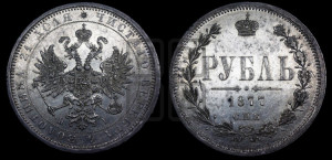 1 рубль 1877 года СПБ/НI (орел 1859 года СПБ/НI, перья хвоста в стороны)