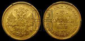 5 рублей 1878 года СПБ/НФ (орел 1859 года СПБ/НФ, хвост орла объемный)