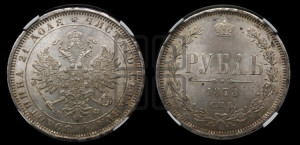 1 рубль 1878 года СПБ/НФ (орел 1859 года СПБ/НФ, перья хвоста в стороны)