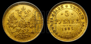 5 рублей 1883 года СПБ/АГ (орел 1885 года СПБ/АГ, крест державы ближе к ости)