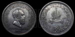 1 рубль 1883 года ЛШ (В память коронации императора Александра III)