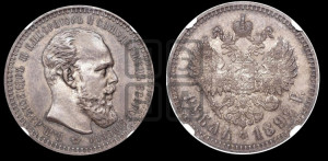 1 рубль 1892 года (АГ) (малая голова, борода длиннее, близко к надписи)