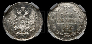 5 копеек 1892 года СПБ/АГ