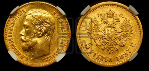 5 рублей 1897 года (АГ)