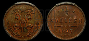 1/2 копейки 1897 года СПБ