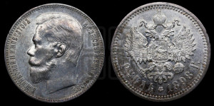 1 рубль 1898 года (АГ)