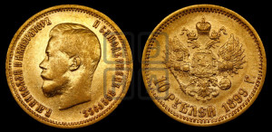 10 рублей 1899 года (ФЗ) (“Червонец”)