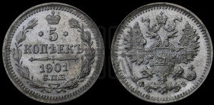 5 копеек 1901 года СПБ/ФЗ