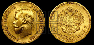 10 рублей 1902 года (АР) (“Червонец”)