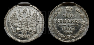 10 копеек 1903 года СПБ/АР