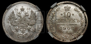 10 копеек 1908 года СПБ/ЭБ