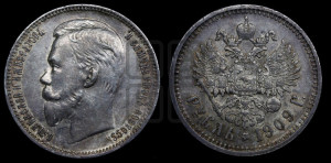 1 рубль 1909 года (ЭБ)