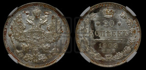 20 копеек 1909 года СПБ/ЭБ