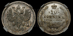 10 копеек 1910 года СПБ/ЭБ