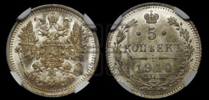 5 копеек 1910 года СПБ/ЭБ