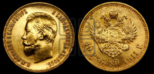 10 рублей 1911 года (ЭБ) (“Червонец”)
