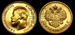10 рублей 1911 года (ЭБ) (“Червонец”)