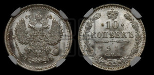 10 копеек 1911 года СПБ/ЭБ