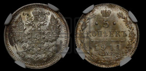 5 копеек 1911 года СПБ/ЭБ