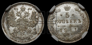 5 копеек 1911 года СПБ/ЭБ