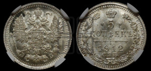 5 копеек 1912 года СПБ/ЭБ