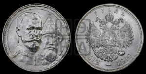 1 рубль 1913 года (ВС). В память 300-летия Дома Романовых.