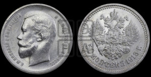 50 копеек 1913 года (ВС)