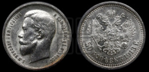 50 копеек 1913 года (ВС)